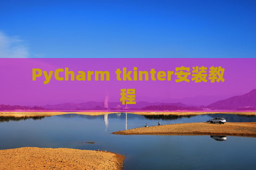 PyCharm tkinter安装教程